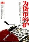 为货币辩护 封面