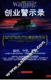 创业警示录 封面