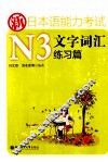新日本语能力考试文字词汇练习篇 封面