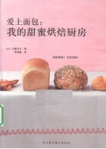 爱上面包  我的甜蜜烘焙厨房  轻松面包烘焙魔法书 封面