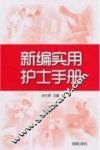 新编实用护士手册 封面