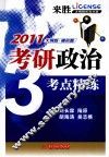 2010考研政治增考点精练  大纲版  模拟题 封面