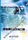 英语演讲艺术与口译 封面