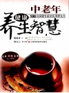 中老年健康养生智慧 封面