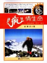 “疯”情生命  快乐教授“驴行”散记 封面