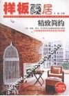 样板家居  精致简约 封面