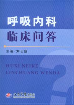 呼吸内科临床问答 封面
