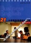 21世纪大学商务英语综合教程教师参考书  第4册 封面