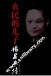 农民的儿子  杨显东传 封面