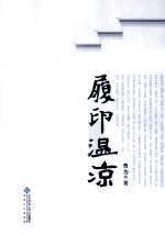 履印温凉 封面
