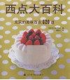 西点大百科  充实的美味西点520道 封面