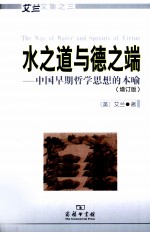 水之道与德之端  中国早期哲学思想的本喻  增订版 封面