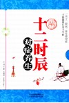 图解十二时辰对症养生 封面