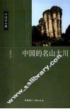 中国的名山大川 封面