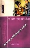 中国历代婚姻与家庭 封面