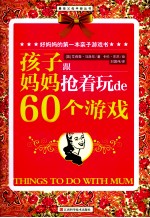 好妈妈的第一本亲子游戏书  孩子跟妈妈抢着玩de60个游戏 封面
