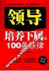 领导培养下属的100条铁律 封面