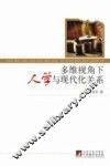 多维视角下的人学与现代化关系 封面