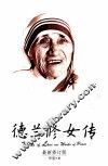 德兰修女传  在爱中行走  最新修订版 封面