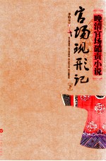 官场现形记  下 封面