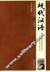 现代汉语 封面