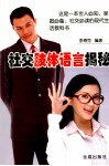 社交肢体语言揭秘 封面