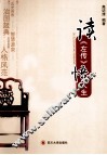读《左传》悟人生 封面