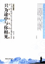 只为途中与你相见  仓央嘉措情诗赏析  经典珍藏版 封面