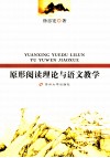 原形阅读理论与语文教学 封面