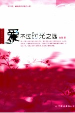 爱不过时光之远 封面