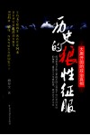 历史的狼性征服  大唐开国的政治真相 封面