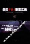 美国FBI重案实录 封面