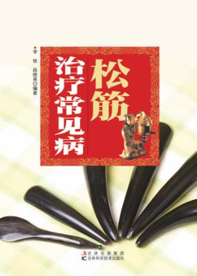 松筋治疗常见病 封面