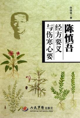 陈慎吾经方要义与伤寒心要 封面