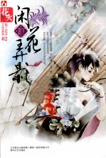 闲花弄影  下 封面