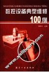 数控设备典型维修100例 封面