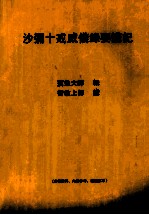 沙弥十戒威仪录要讲记 封面