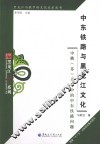 中东铁路与黑龙江文化  中俄（苏）关系中的中东铁路问题 封面