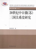 20世纪中日俄（苏）三国关系史研究 封面