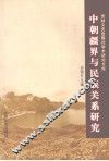 中朝疆界与民族关系研究 封面