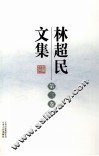 林超民文集  第3卷 封面