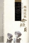 汪宁生藏西南民族老照片 封面