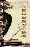中国历朝皇帝小档案 封面