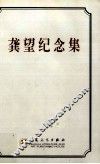龚望纪念集 封面