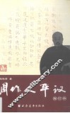 周作人平议 封面