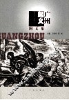 广州起义图文集 封面