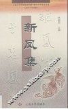 新凤集  云南大学2000-2002届中国民族史硕士研究生毕业论文集 封面