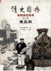 清史图典  清朝通史图录  第5册  雍正朝 封面