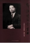 邓演达纪念画册  献给邓演达先生一百周年诞辰 封面