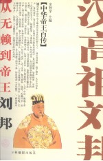 从无赖到帝王  汉高祖刘邦 封面